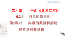 人教版高中数学必修第二册6.2.4《向量的数量积 第1课时》课件(共27张) (含答案)
