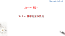人教版高中数学必修第二册10.1.4《概率的基本性质》课件(共31张) (含答案)