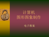 计算机图形图象制作电子教案课件