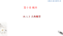 人教版高中数学必修第二册10.1.3《古典概型》课件(共30张) (含答案)