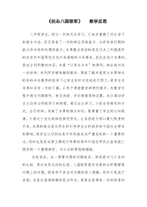 第7课《抗击八国联军》教学反思-八年级上册历史部编人教版