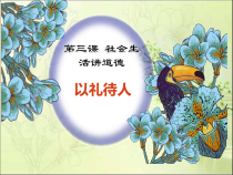 《以礼待人》PPT课件2-统编版八年级上册道德与法治
