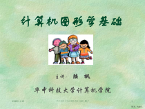 计算机图形学基础课件