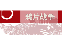 第1课《鸦片战争》PPT课件5（共10页）-八年级上册历史部编人教版
