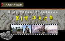 第1课《鸦片战争》PPT课件4（共36页）-八年级上册历史部编人教版
