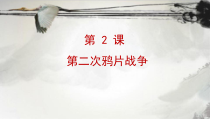 第2课《第二次鸦片战争》PPT课件（共44页）-八年级上册历史部编人教版