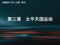 第3课《太平天国运动》PPT课件（共34页）-八年级上册历史部编人教版