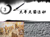 第3课《太平天国运动》PPT课件2（共15页）-八年级上册历史部编人教版
