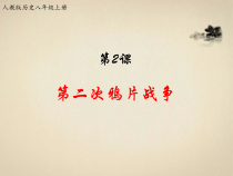 第2课《第二次鸦片战争》PPT课件（共16页）-八年级上册历史部编人教版