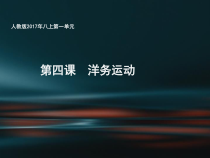 第4课《洋务运动》PPT课件（共21页）-八年级上册历史部编人教版