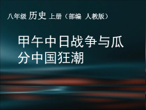 第5课《甲午中日战争与瓜分中国狂潮》PPT课件2（共44页）-八年级上册历史部编人教版