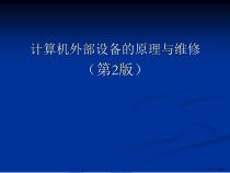 计算机外部设备的原理与维修(第2版)课件
