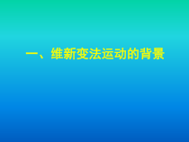 第6课《戊戌变法》PPT课件1（共49页）-八年级上册历史部编人教版