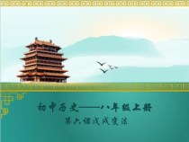 第6课《戊戌变法》PPT课件3（共25页）-八年级上册历史部编人教版