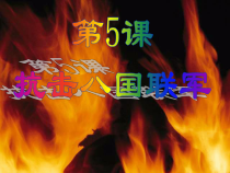 第7课《抗击八国联军》PPT课件（共19页）-八年级上册历史部编人教版