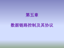 计算机网络ch课件