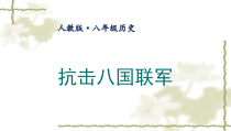 第7课《抗击八国联军》PPT课件3（共24页）-八年级上册历史部编人教版