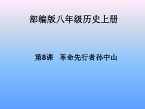 第8课《革命先行者孙中山》PPT课件3（共26页）-八年级上册历史部编人教版