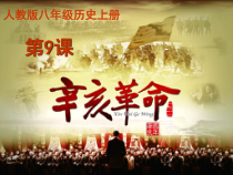 第9课《辛亥革命》PPT课件4（共35页）-八年级上册历史部编人教版