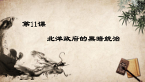 第11课《北洋政府的黑暗统治》PPT课件3（共19页）-八年级上册历史部编人教版