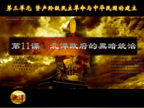 第11课《北洋政府的黑暗统治》PPT课件1（共30页）-八年级上册历史部编人教版