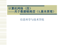 计算机网络(四)数据链路层(1.基本原理)课件