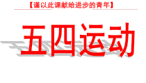 第13课《五四运动》PPT课件8（共34页）-八年级上册历史部编人教版