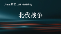 第15课《北伐战争》PPT课件1（共25页）-八年级上册历史部编人教版