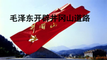 第16课《毛泽东开辟井冈山革命道路》PPT课件3（共20页）-八年级上册历史部编人教版