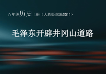 第16课《毛泽东开辟井冈山革命道路》PPT课件1（共26页）-八年级上册历史部编人教版