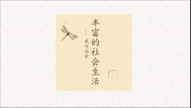 《我与社会》PPT课件2-统编版八年级上册道德与法治