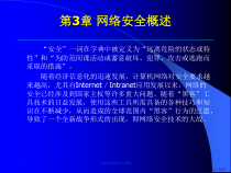 计算机网络安全基础第3章课件