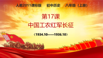 第17课《中国工农红军长征》PPT课件1（共22页）-八年级上册历史部编人教版