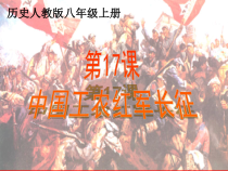 第17课《中国工农红军长征》PPT课件4（共19页）-八年级上册历史部编人教版