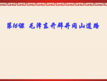 第16课《毛泽东开辟井冈山革命道路》PPT课件5（共30页）-八年级上册历史部编人教版