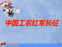 第17课《中国工农红军长征》PPT课件3（共26页）-八年级上册历史部编人教版