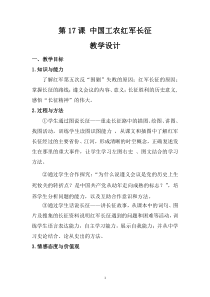 第17课《中国工农红军长征》教学设计-八年级上册历史部编人教版