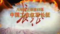 第17课《中国工农红军长征》PPT课件5（共21页）-八年级上册历史部编人教版