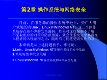 计算机网络安全基础第2章课件
