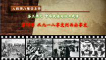 第18课《从九一八事变》PPT课件5（共21页）-八年级上册历史部编人教版