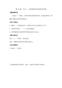 第18课《从九一八事变》导学案-八年级上册历史部编人教版