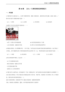 第18课《从九一八事变》练习-八年级上册历史部编人教版