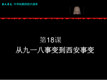 第18课《从九一八事变》PPT课件3（共36页）-八年级上册历史部编人教版
