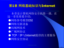 计算机网络安全基础第1章课件