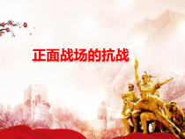 第20课《正面战场的抗战》PPT课件3（共14页）-八年级上册历史部编人教版
