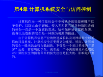计算机网络安全基础第4章课件