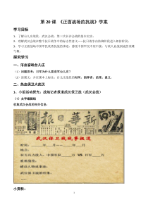 第20课《正面战场的抗战》导学案-八年级上册历史部编人教版