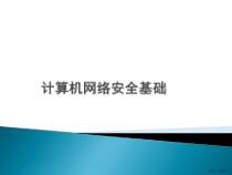 计算机网络安全基础简介课件