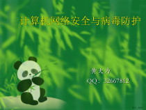 计算机网络安全与病毒防护.课件