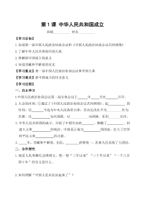第1课《中华人民共和国成立》精品学案-八年级下册历史部编人教版